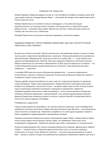 М. Лермонтов: биография поэта