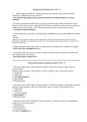 Анафилактический шок, коммуникация, анализы: учебные материалы