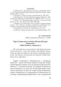 Неореализм в романе Кундеры «Неведение»: анализ