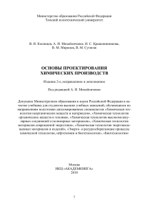 Основы проектирования химических производств: Учебник