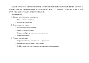 Реестр рисков: проектирование холодильного склада