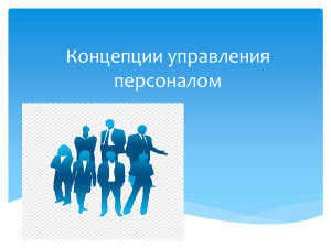 Концепции управления персоналом: презентация
