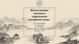 Чэнъюи в современном китайском: употребление и актуальность