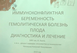 Иммуноконфликтная беременность: диагностика и лечение
