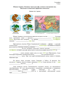 География 7 класс: Южная Америка - Задания