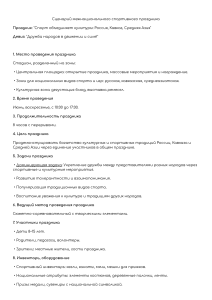 Сценарий спортивного праздника "Спорт объединяет культуры"