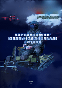 Эксплуатация FPV-дронов: Руководство для военных