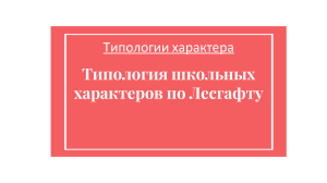 Типология характеров школьников по Лесгафту
