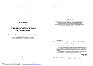 Учебное пособие по криминалистической фотографии
