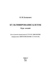 Культивирование клеток: Курс лекций для биотехнологов