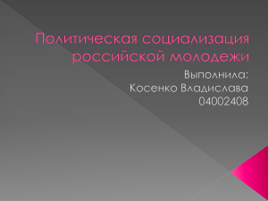Политическая социализация молодежи в России