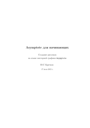 Asymptote для начинающих: создание векторной графики