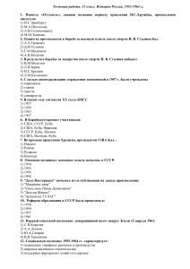 Тест по истории России, 11 класс, 1953-1964 гг.