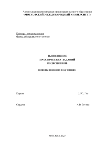 Практические задания по основам военной подготовки