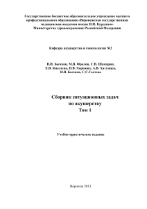 Сборник ситуационных задач по акушерству. Том 1