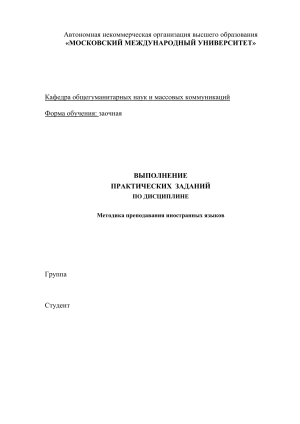 Методика преподавания иностранных языков: Практические задания