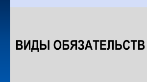 Виды обязательств в гражданском праве