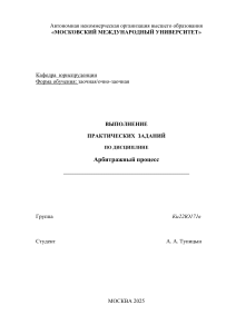 Арбитражный процесс: Практические задания для студентов