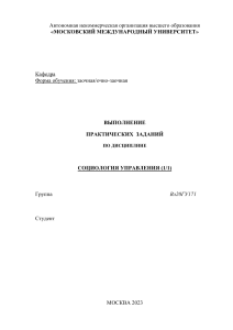 Социология управления: Практические задания