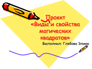 Магические квадраты: виды и свойства