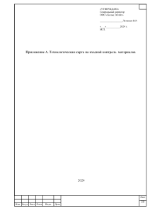 Технологическая карта входного контроля материалов