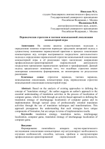 Переводческая стратегия локализации игр