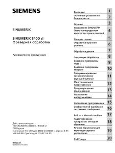 SINUMERIK 840D sl: Руководство по фрезерной обработке
