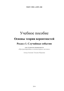 Беляева Т.Ю. Случайные события