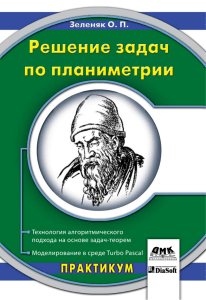 Zelenyak Reshenie zadach po planimetrii 2008