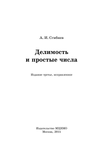 Делимость и простые числа: Учебное пособие для школьников