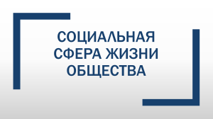 Социальная сфера общества: структура, группы, стратификация