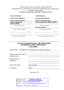 Эмоционально-образная терапия: Рабочая программа