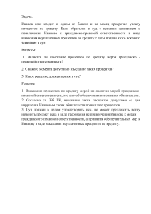 Задача по гражданскому праву: Кредит и проценты