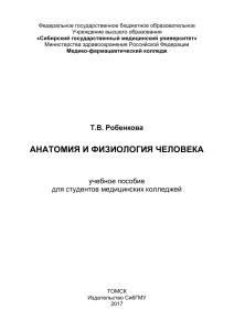 Анатомия и физиология человека: учебное пособие