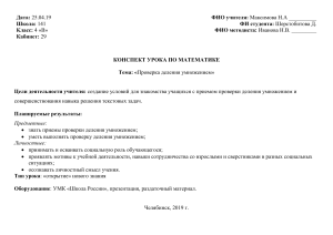 Конспект урока: Проверка деления умножением, 4 класс