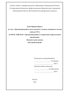 Ремонт тягового состава ТР-3: курсовая работа