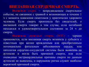Внезапная сердечная смерть: стадии, виды, реанимация