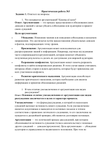 Практическая работа по логике и аргументации