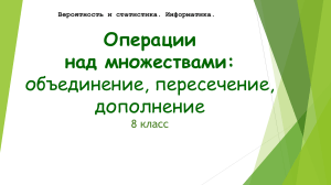 Операции над множествами: Вероятность и статистика, 8 класс