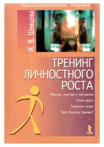 Тренинг личностного роста: Речь, Мысли, Методика
