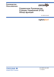 Руководство пользователя CENTUM VP FCS: Обзор функций