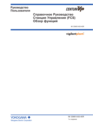 Руководство пользователя CENTUM VP FCS: Обзор функций