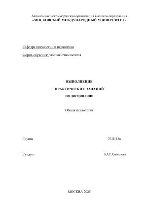 Практические задания по общей психологии