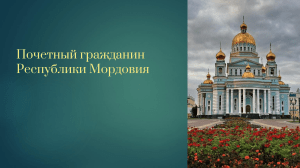 Почетный гражданин Республики Мордовия: кто может стать?