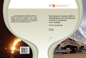 Оборудование для производства слитков из алюминия: Атлас конструкций