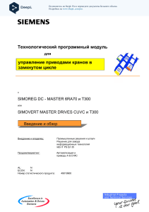 Управление приводами кранов SIMOREG/SIMOVERT