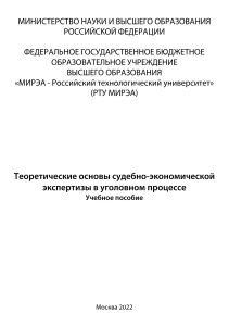 Судебно-экономическая экспертиза: учебное пособие