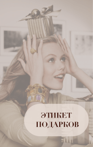 Этикет подарков: правила для дарителя и одаряемого
