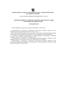 rd-50-48-0075-03-05-rekomendacii-po-ustrojstvu-kranovyh-putej