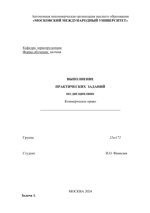Практические задания по коммерческому праву